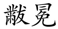 黻冕的解释