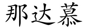 那达慕的解释