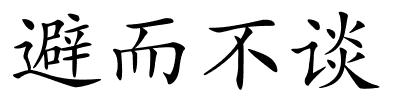 避而不谈的解释