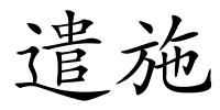 遣施的解释