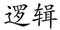 逻辑的解释