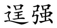 逞强的解释