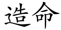 造命的解释