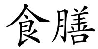 食膳的解释