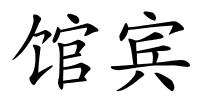 馆宾的解释