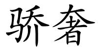 骄奢的解释