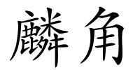 麟角的解释