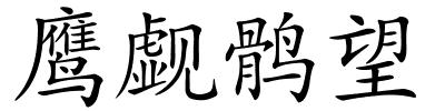 鹰觑鹘望的解释