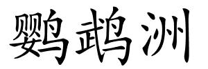鹦鹉洲的解释