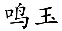 鸣玉的解释