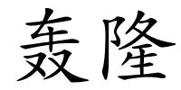轰隆的解释