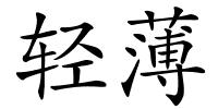 轻薄的解释