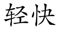 轻快的解释