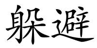 躲避的解释