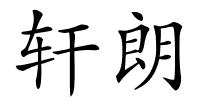 轩朗的解释