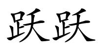 跃跃的解释