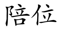 陪位的解释