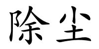 除尘的解释