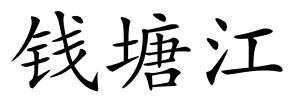 钱塘江的解释