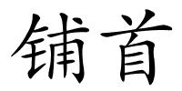 铺首的解释