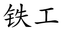 铁工的解释