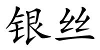 银丝的解释