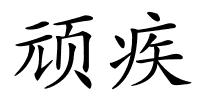 顽疾的解释