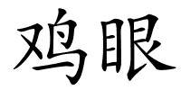 鸡眼的解释