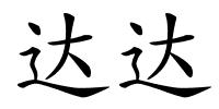 达达的解释