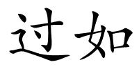 过如的解释