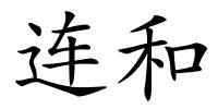 连和的解释