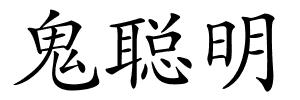 鬼聪明的解释