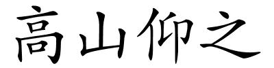 高山仰之的解释
