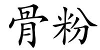 骨粉的解释