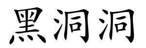 黑洞洞的解释
