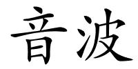 音波的解释