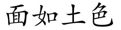 面如土色的解释