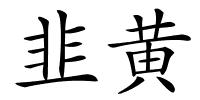 韭黄的解释