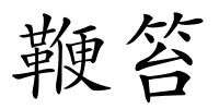 鞭笞的解释