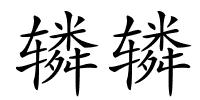 辚辚的解释