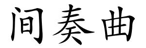 间奏曲的解释