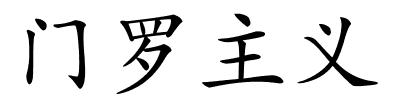 门罗主义的解释