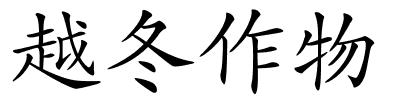 越冬作物的解释