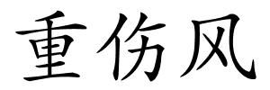 重伤风的解释