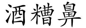 酒糟鼻的解释