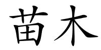 苗木的解释