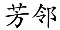 芳邻的解释