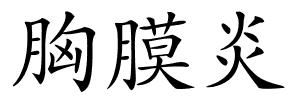 胸膜炎的解释