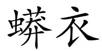 蟒衣的解释