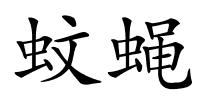 蚊蝇的解释